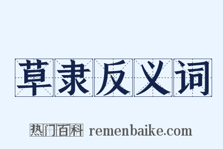 草隶反义词是什么意思的图片